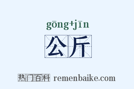 公斤是什么意思的图片